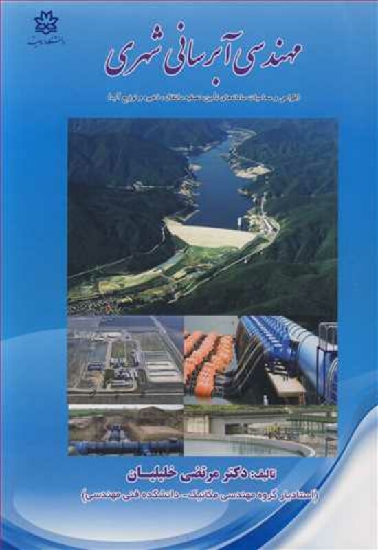 کتاب مهندسی آبرسانی شهری