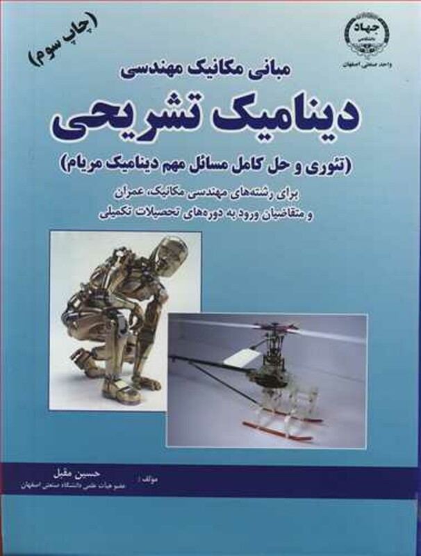 مبانی مکانیک مهندسی دینامیک تشریحی