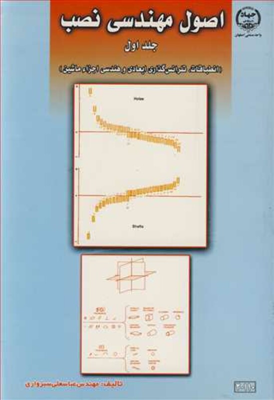 کتاب اصول مهندسی نصب جلد1