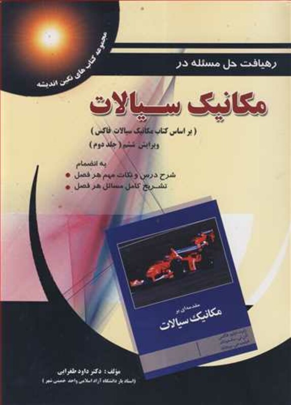 کتاب رهیافت حل مسئله در مکانیک سیالات