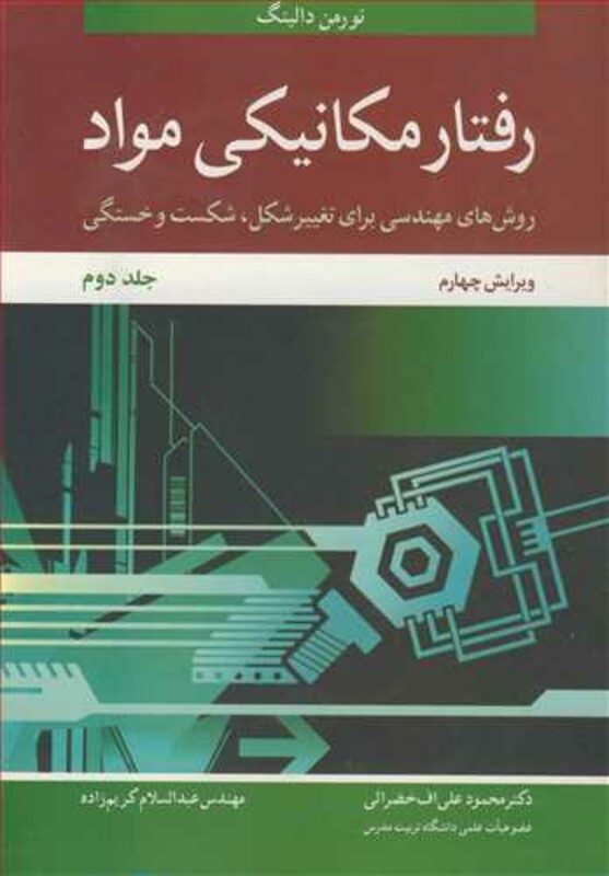 کتاب رفتار مکانیکی مواد 2