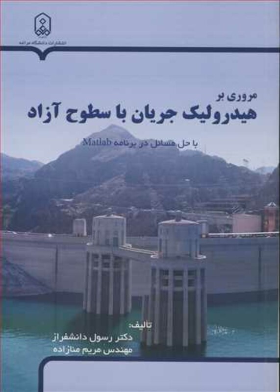 کتاب مروری برهیدرولیک جریان با سطوح آزاد با حل مسائل در برنامه MATLAB