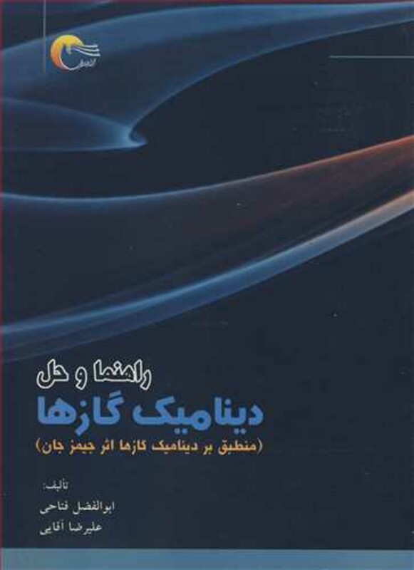 کتاب راهنما و حل دینامیک گازها