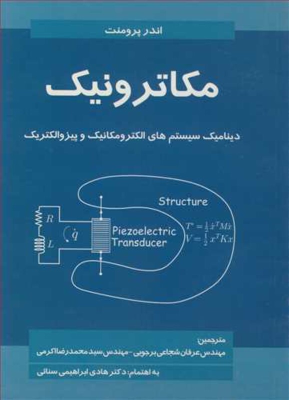 کتاب مکاترونیک دینامیک سیستم های الکترومکانیک و پیزوالکتریک