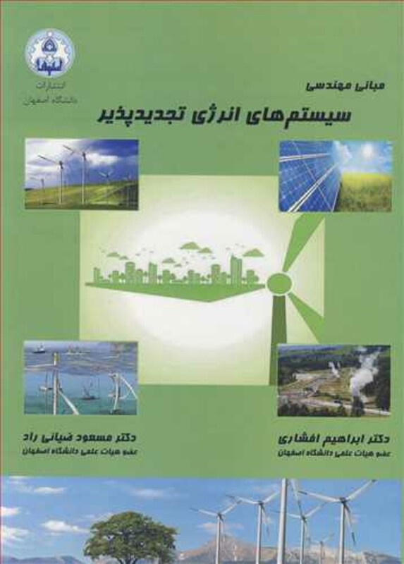 کتاب مبانی مهندسی سیستم های انرژی تجدیدپذیر