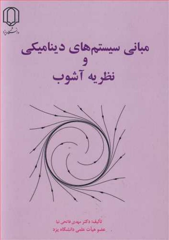 کتاب مبانی سیستم های دینامیکی و نظریه آشوب