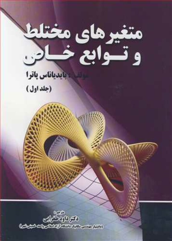 کتاب متغیرهای مختلط و توابع خاص جلد1