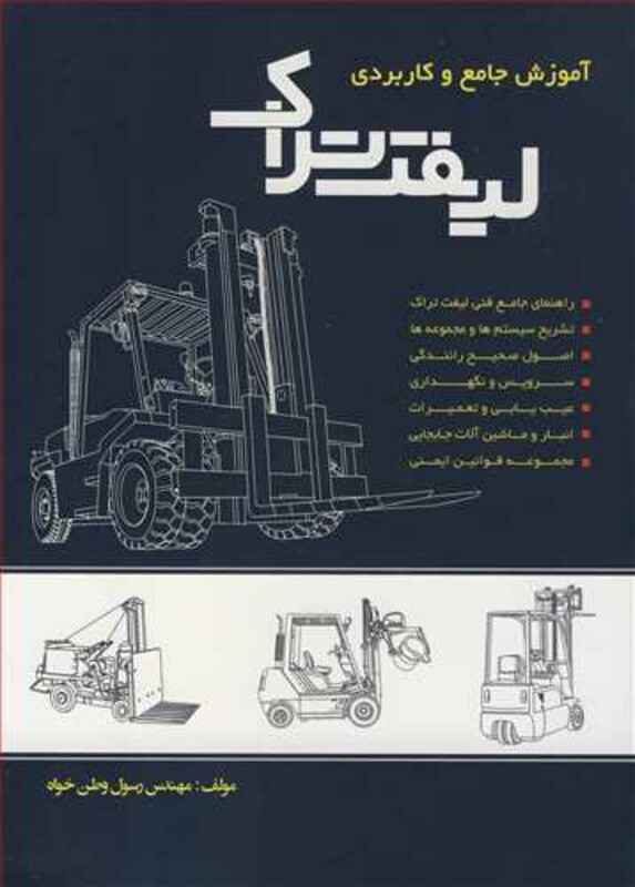 کتاب آموزش جامع و کاربردی لیفت تراک