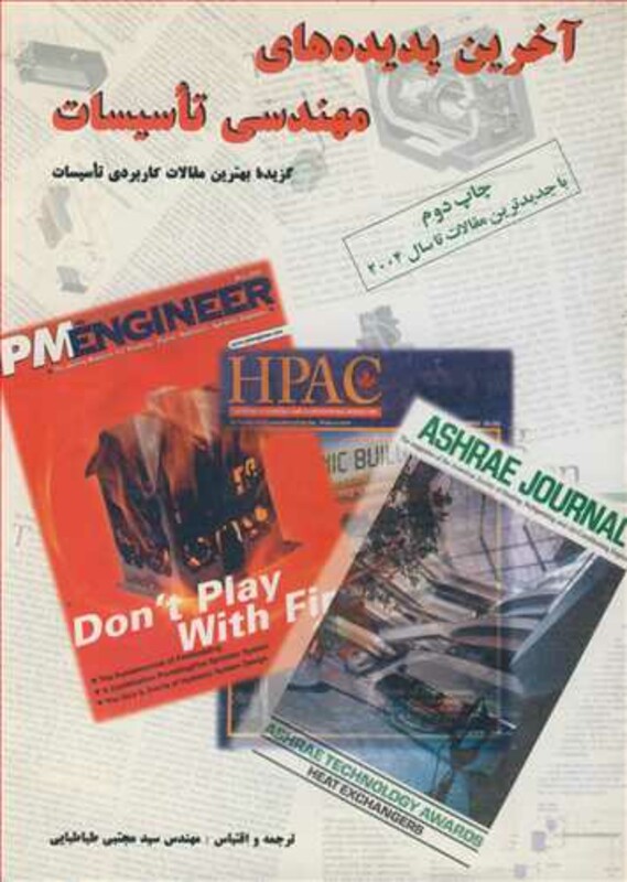 کتاب آخرین پدیده های مهندسی تاسیسات