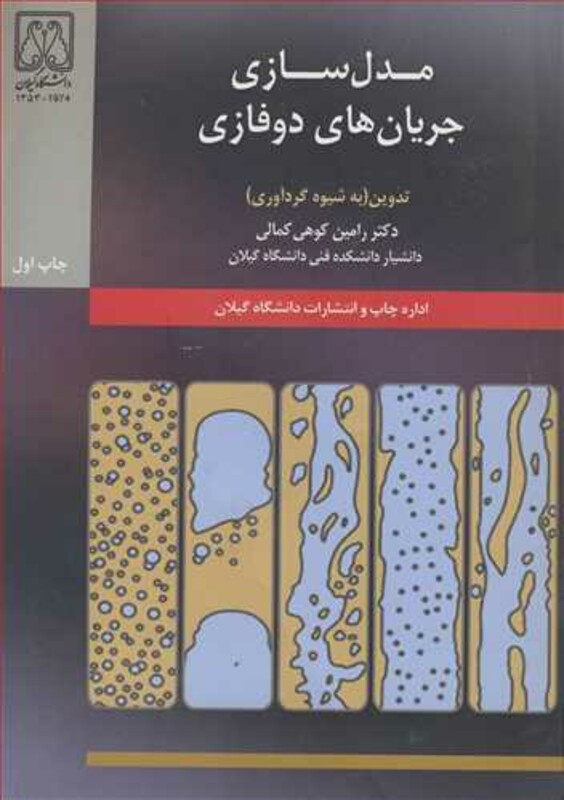 کتاب مدل سازی جریان های دوفازی