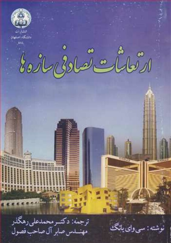 کتاب ارتعاشات تصادفی سازه ها