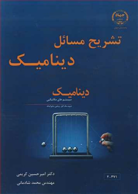 کتاب تشریح مسایل دینامیک