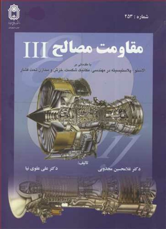 کتاب مقاومت مصالح نشر دانشگاه بوعلی سینا همدان
