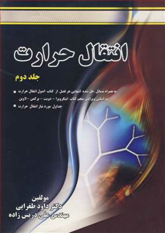 کتاب انتقال حرارت جلد2