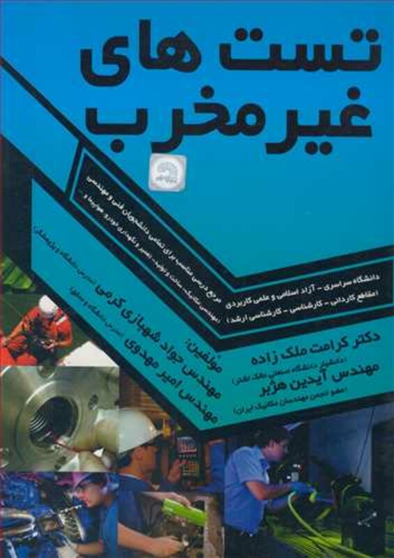 کتاب تست های غیرمخرب