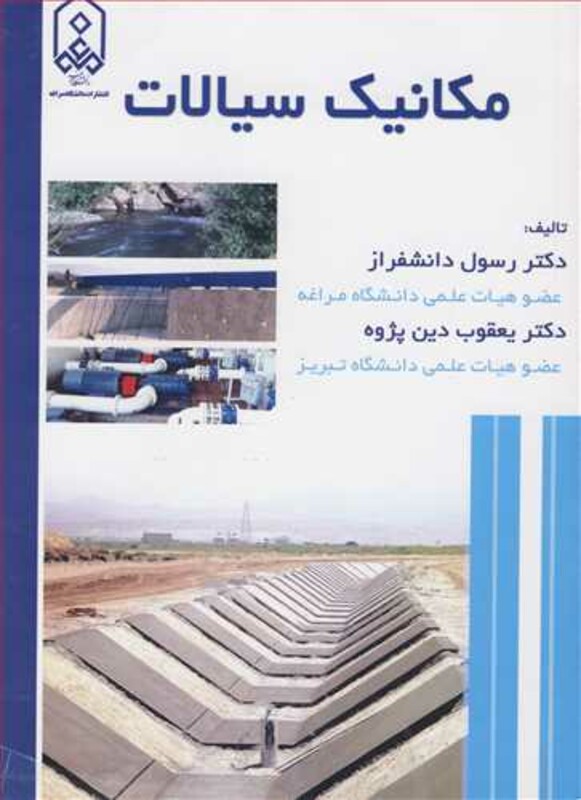 کتاب مکانیک سیالات نشر دانشگاه مراغه