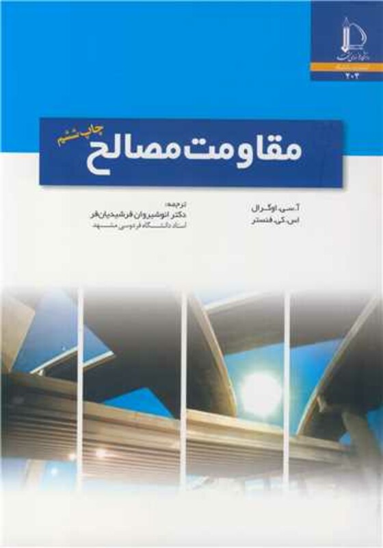 کتاب مقاومت مصالح نشر دانشگاه فردوسی مشهد