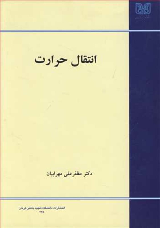 کتاب انتقال حرارت نشر دانشگاه شهید باهنرکرمان