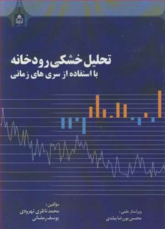 کتاب تحلیل خشکی رودخانه بااستفاده از سری های زمانی