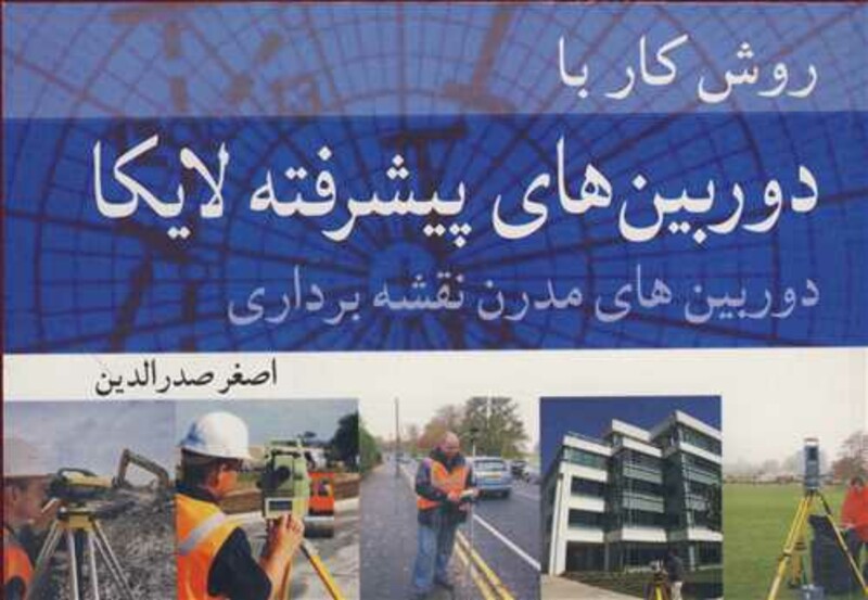 کتاب روش کار با دوربین های پیشرفته لایکا