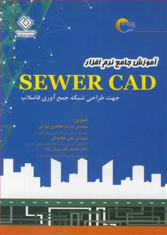 کتاب آموزش جامع نرم افزار SEWER CAD جهت طراحی شبکه جمع آوری فاضلاب