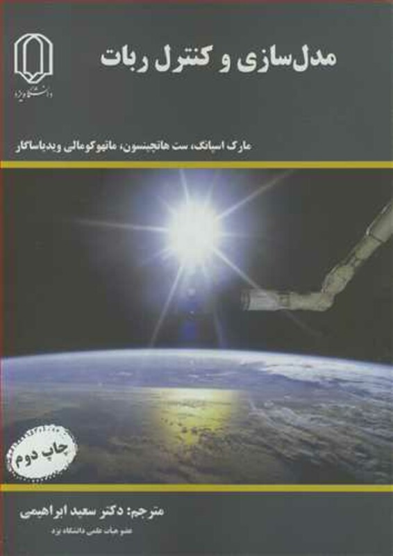 کتاب مدل سازی وکنترل ربات