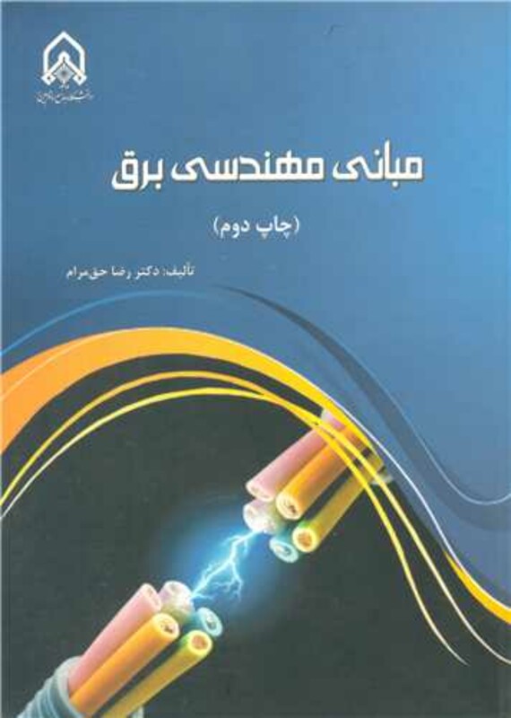 کتاب مبانی مهندسی برق صنایع