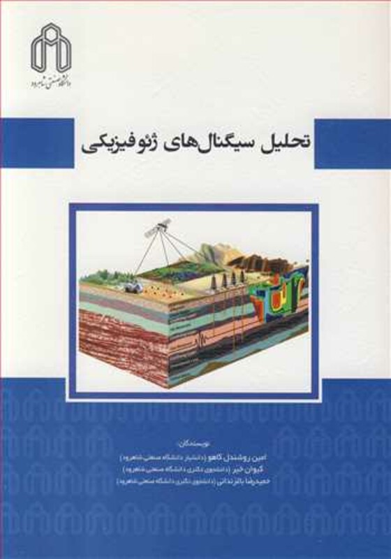 کتاب تحلیل سیگنال های ژئوفیزیکی