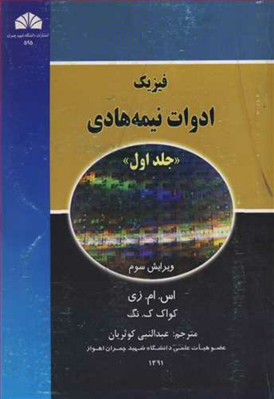 کتاب فیزیک ادوات نیمه هادی جلد1
