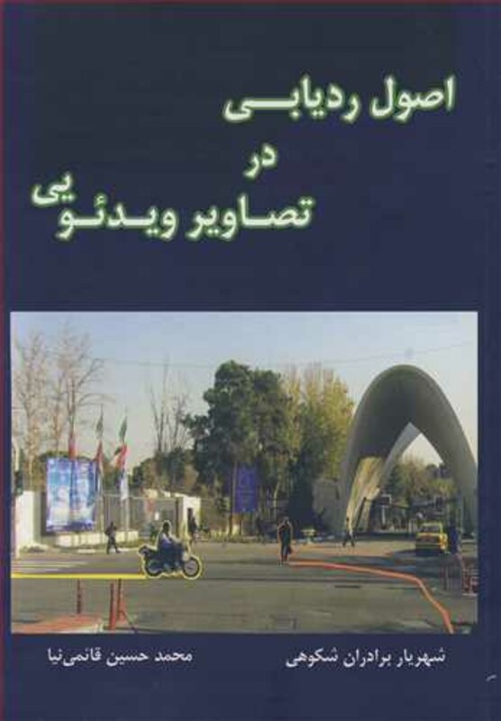 کتاب اصول ردیابی در تصاویر ویدئویی