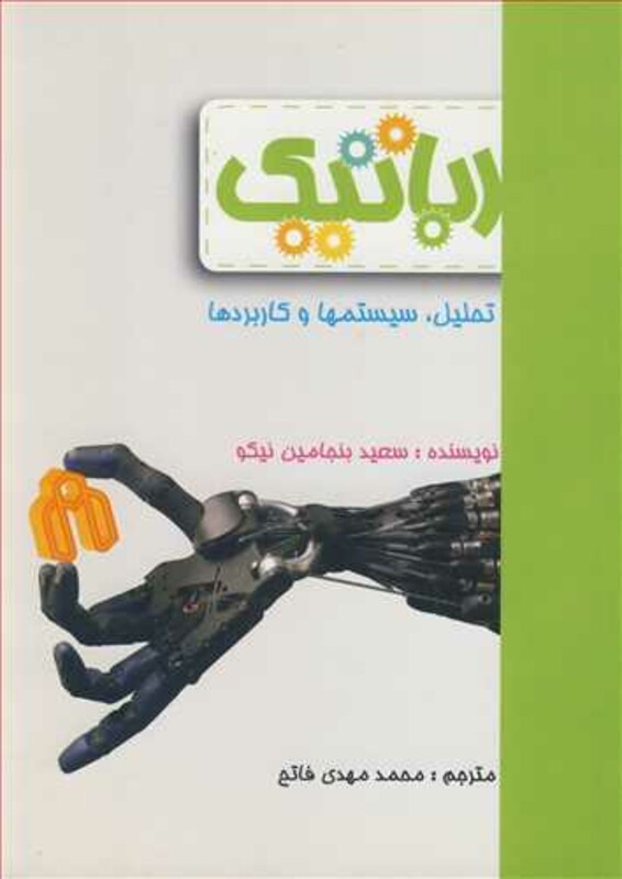 کتاب رباتیک تحلیل سیستمها و کاربردها