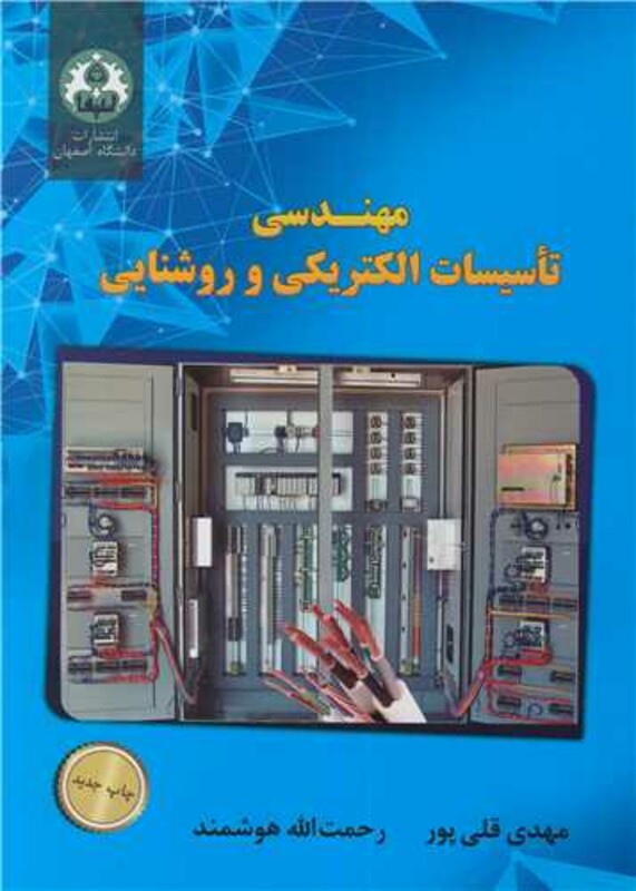 کتاب مهندسی تاسیسات الکتریکی و روشنایی