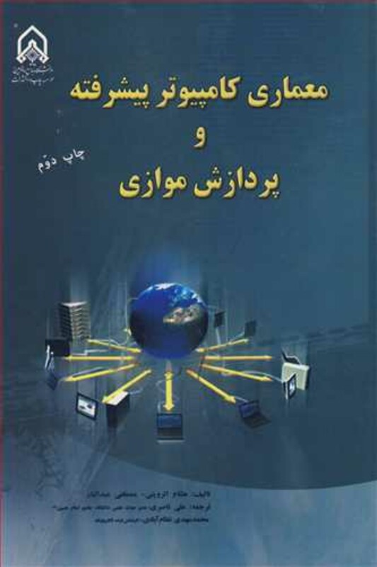 کتاب معماری کامپیوترپیشرفته و پردازش موازی