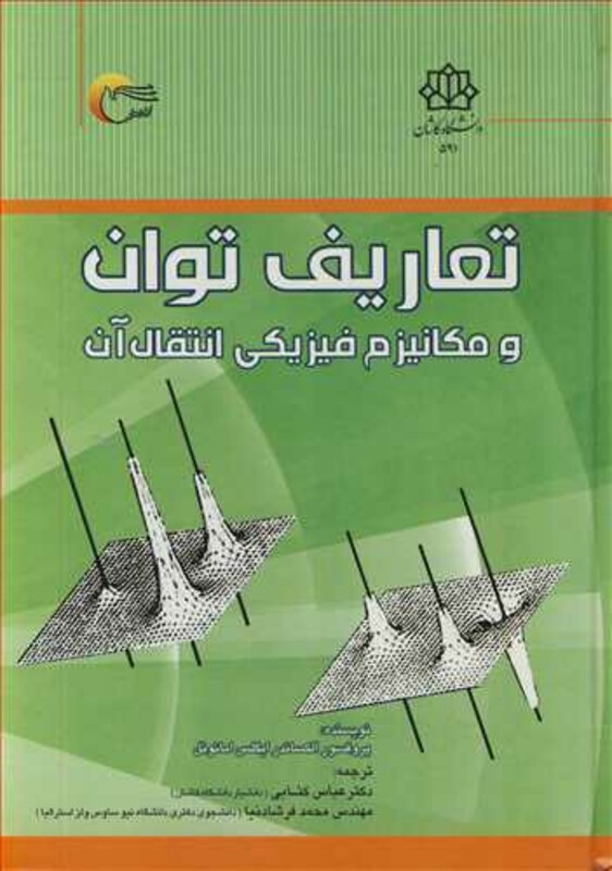 کتاب تعاریف توان و مکانیزم فیزیکی انتقال آب