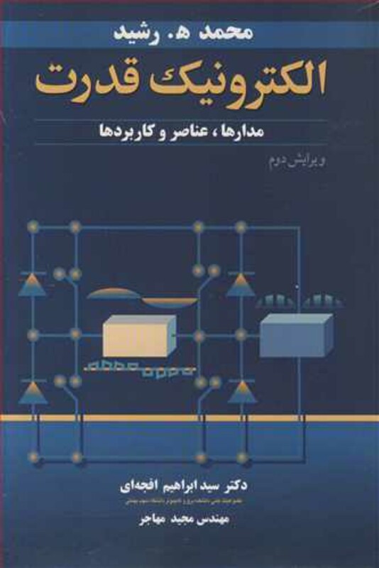 کتاب الکترونیک قدرت مدارها عناصر و کاربردها