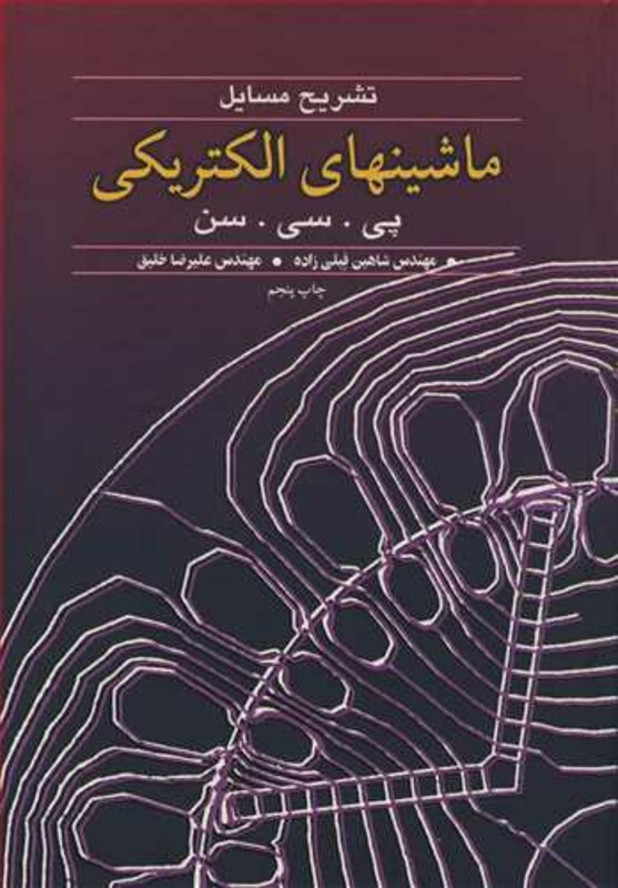 کتاب تشریح مسایل ماشینهای الکتریکی پی. سی. سن