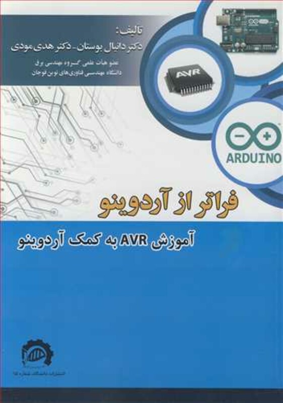 کتاب فراتر از آردوینوآموزش AVR به کمک آردوینو