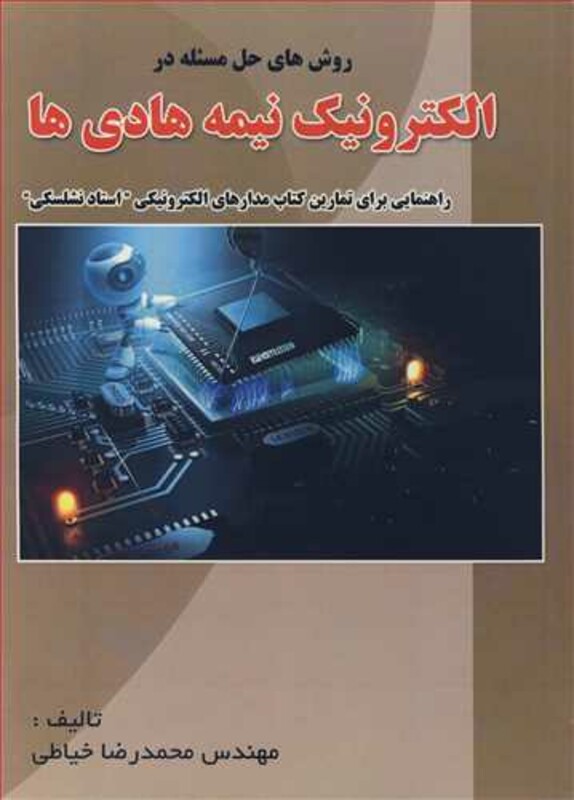 کتاب روش های حل مسئله در الکترونیک نیمه هادی ها