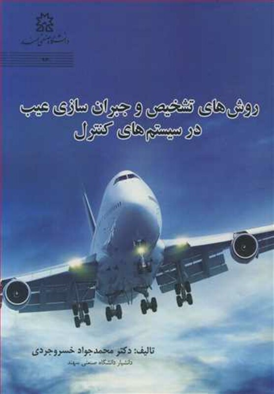 کتاب روش های تشخیص و جبران سازی عیب در سیستم های کنترل