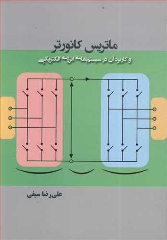 کتاب ماتریس کانورتر و کاربرد آن در سیستم های انرژی الکتریکی