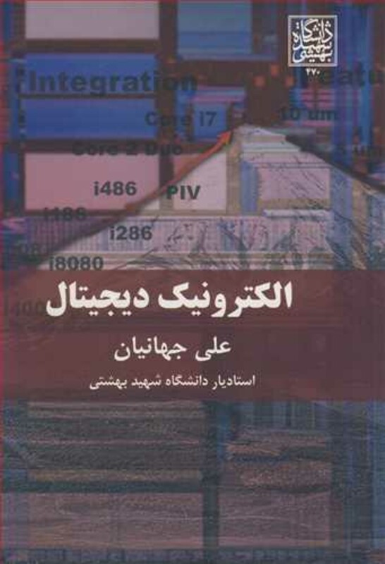 کتاب الکترونیک دیجیتال نشر دانشگاه شهید بهشتی