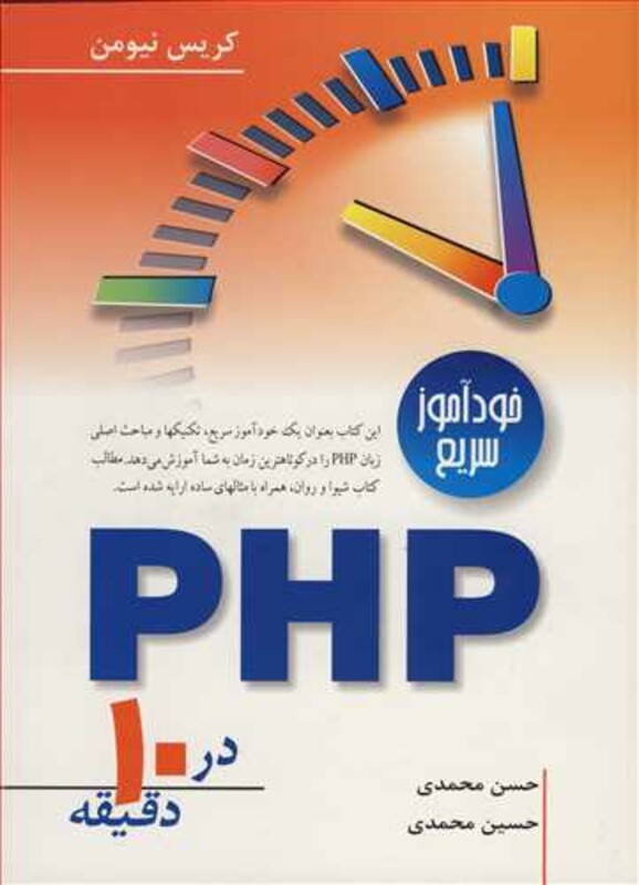 کتاب خودآموزسریع PHP در10دقیقه