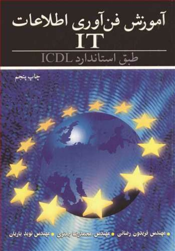 کتاب آموزش فن آوری اطلاعات IT طبق استاندارد ICDL
