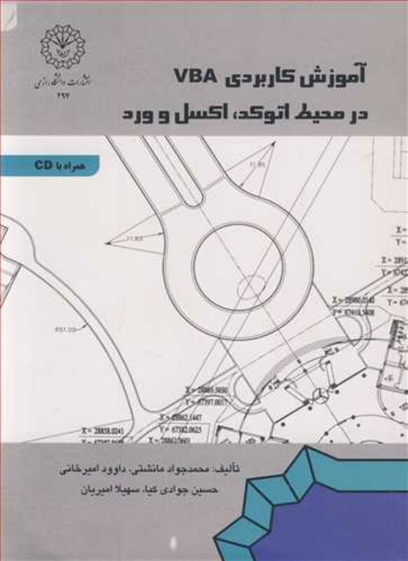 کتاب آموزش کاربردی VBA درمحیط اتوکد اکسل و ورد