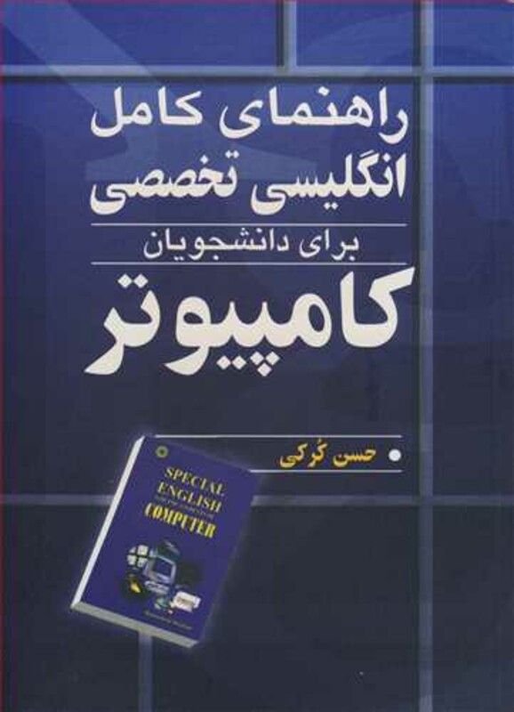 کتاب راهنمای کامل انگلیسی تخصصی برای دانشجویان کامپیوتر