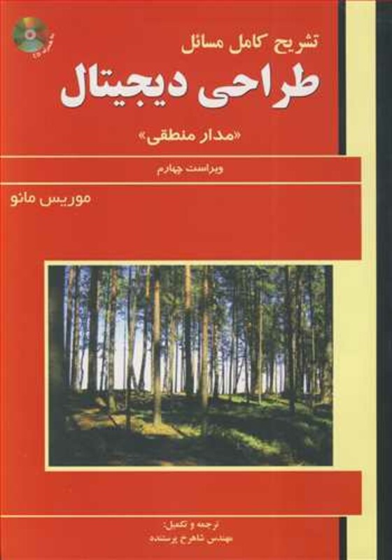 کتاب تشریح کامل مسایل طراحی دیجیتال