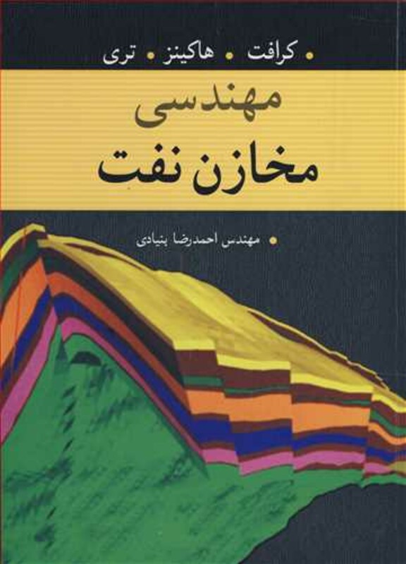 کتاب مهندسی مخازن نفت