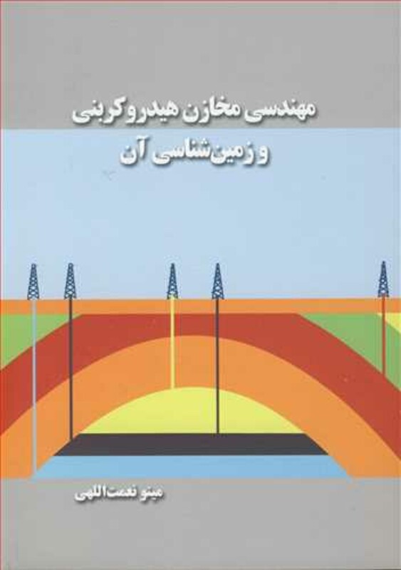 کتاب مهندسی مخازن هیدروکربنی و زمین شناسی آن