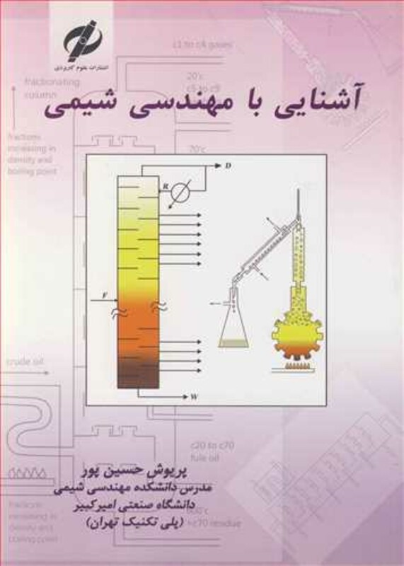 کتاب آشنایی با مهندسی شیمی نشر علوم کاربردی