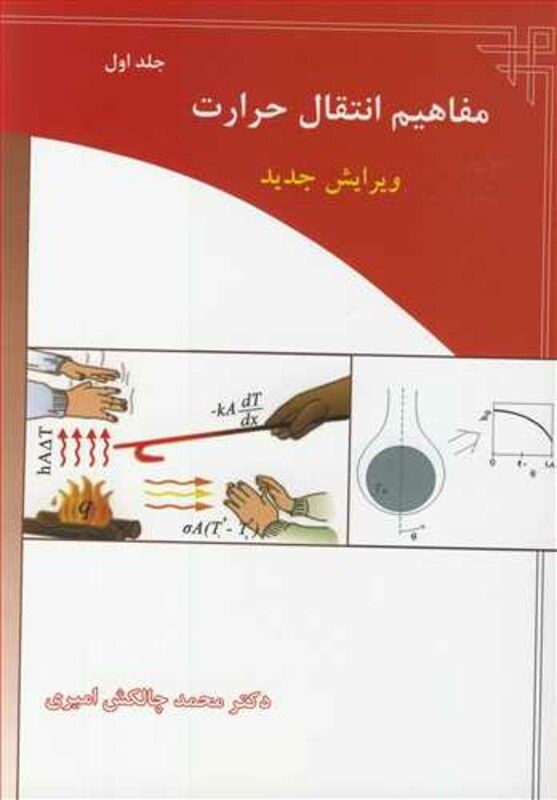 کتاب مفاهیم انتقال حرارت جلد1